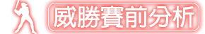 運動分析、運動網-威勝賽前分析